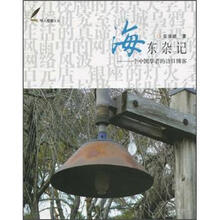 海东杂记：一个中国学者的访日博客