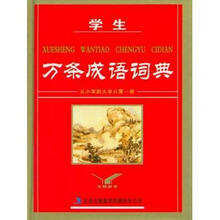 学生万条成语词典