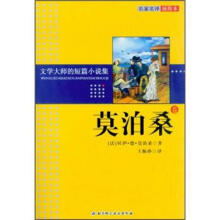文学大师的短篇小说集:莫泊桑卷(名家名译插图本)