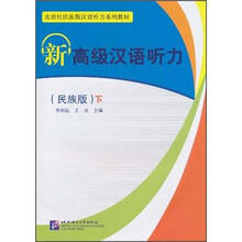 北语社民族版汉语听力系列教材：新高级汉语听力（下）（民族版）