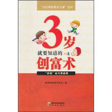 3岁就要知道的创富术