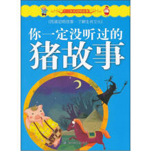 十二生肖动物故事:你一定没听过的猪故事