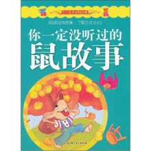 十二生肖动物故事:你一定没听过的鼠故事