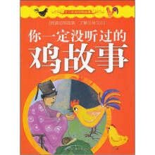 十二生肖动物故事:你一定没听过的鸡故事