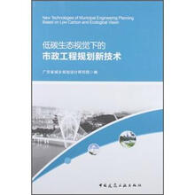 低碳生态视觉下的市政工程规划新技术