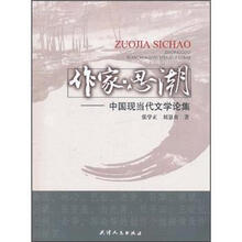 作家思潮：中国现代当代文学论集