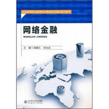 全国高等职业教育电子商务专业精品系列教材：网络金融