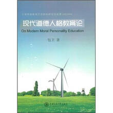 现代道德人格教育论