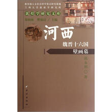 河西魏晋十六国壁画墓