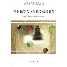 苗侗数学文化与数学情境教学