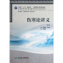 全国高等中医药院校教材：伤寒论讲义（第2版）（附光盘）