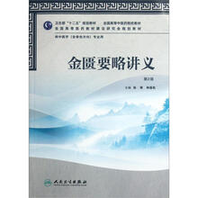 全国高等中医药院校教材：金匮要略讲义（第2版）