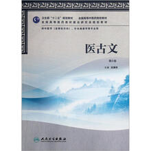 全国高等中医药院校教材：医古文（第2版）