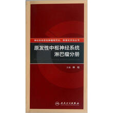 原发性中枢神经系统淋巴瘤分册