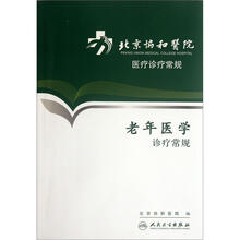 北京协和医院医疗诊疗常规：老年医学诊疗常规