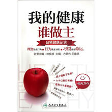我的健康谁作主：白领健康必读
