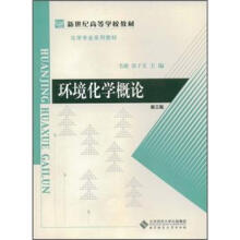 新世纪高等学校教材·化学专业系列教材：环境化学概论（第3版）