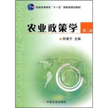 普通高等教育“十一五”国家级规划教材:农业政策学(第2版)