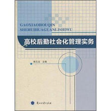 高校后勤社会化管理实务