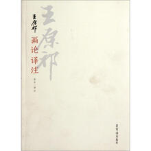 王原祁画论译注