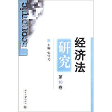 经济法研究（第10卷）