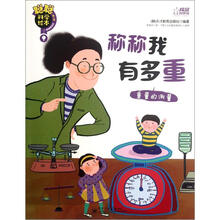 聪聪科学绘本·称称我有多重：重量的测量