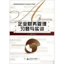 全国高等职业教育会计专业精品系列教材:企业财务管理习题与实训