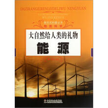 大自然给人类的礼物（能源）