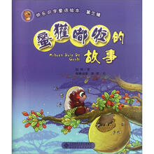快乐识字童话绘本(第3辑):蜜獾嘟啦的故事