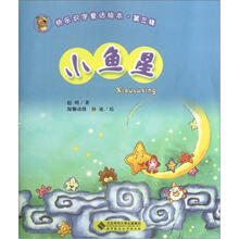 快乐识字童话绘本（第3辑）：小鱼星