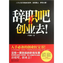 辞职吧创业去！