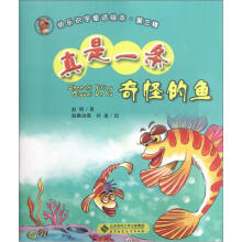 快乐识字童话绘本（第3辑）：真是一条奇怪的鱼