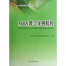 21世纪高校精品课程规划教材：MBA教学案例精粹