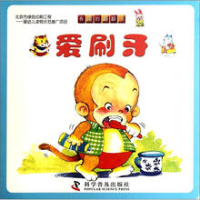 有趣的翻翻书：爱刷牙