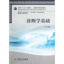 全国高等中医药院校教材：诊断学基础