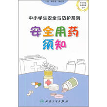 中小学生安全与防护系列：安全用药须知
