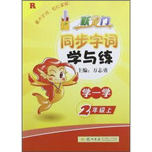 跃龙门·同步字词学与练：2年级语文（上）（R）