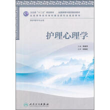 全国高等中医药院校教材：护理心理学（供护理学专业用）