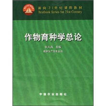 面向21世纪课程教材：作物育种学总论（植物生产类专业用）