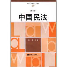 中国民法（第2版）