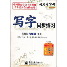 司马彦字帖：写字同步练习（6年级上册）（冀教版）（全新防伪版）
