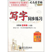 司马彦字帖:写字同步练习(5年级上)(苏教版)(全新防伪版)