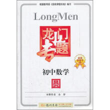 龙门专题·初中数学:圆