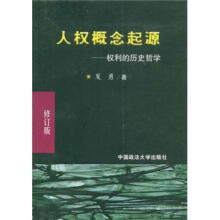 人权概念起源：权利的历史哲学（修订版）