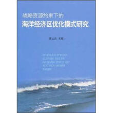 战略资源约束下的海洋经济区优化模式研究