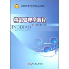全国高职高专教育精品规划教材:精编管理学教程