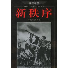 第三帝国：新秩序