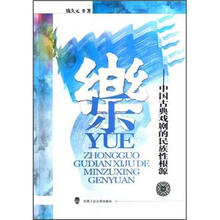 乐：中国古典戏剧的民族性根源