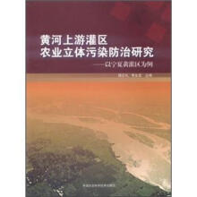 黄河上游灌区农业立体污染防治研究：以宁夏黄灌区为例