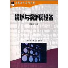 高职高专系列教材:锅炉与锅炉房设备